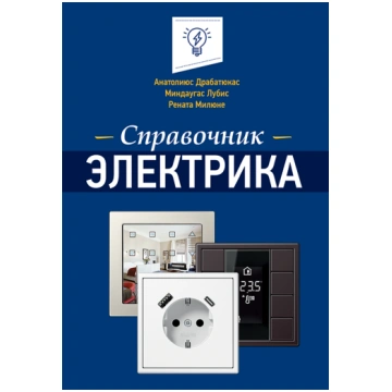 Elektriķa rokasgrāmata ( krievu valodā)