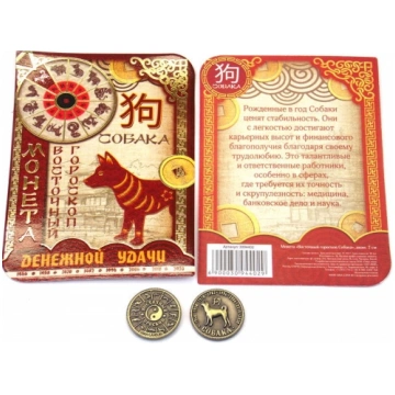 monēta talismans austrumu horoskops "Suns" (17895)