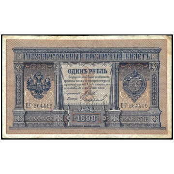 1 Rublis, Krievija, 1898 (1914), paraksti Šipovs /