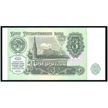 3 rubļi, PSRS, 1991 (UNC) 3 Rubles, USSR, 1991 (UN