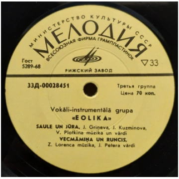 Eolika - Saule Un Jūra, mazā vinila skaņuplate, 7"