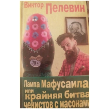 Lietots - Lampa Mafusaila - Viktors Peļevins