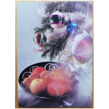Jaungada pastkarte 1989 "Laimīgo Jauno gadu!" Mand