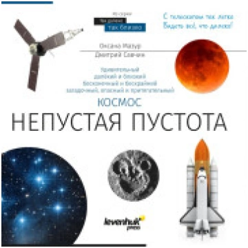 Grāmata zinātniskā ""Kosmoss Netukšais Visums."" &