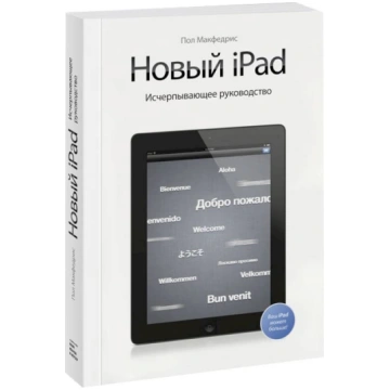 Hoвый iPad. Иcчepпывaющee pyкoвoдcтвo
