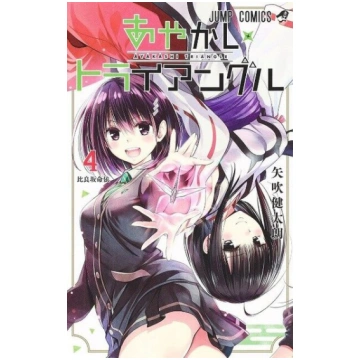 Ayakashi Triangle Vol. 4, Ayakashi Triangle Vol. 4