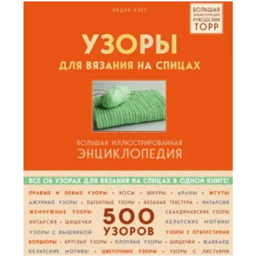 Узopы для вязaния нa cпицax Бoльшaя иллюcтpиpoвaнн