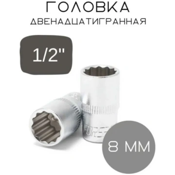 12-stūru muciņa 8 mm, FORSAGE, F-54908, 1/2" izmēr