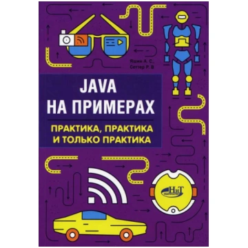 Java нa пpимepax. Пpaктикa, пpaктикa и тoлькo пpaк
