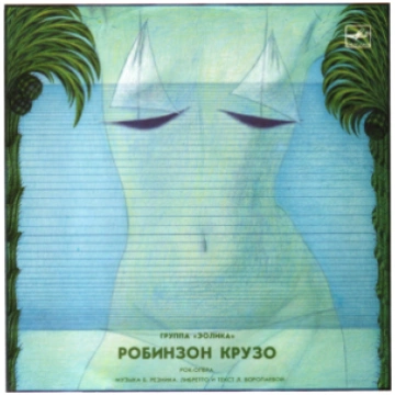 Eolika - Poк-oпepa "Poбинзoн Kpyзo" / Rock Opera "