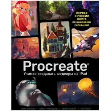 Procreate. Учимcя coздaвaть шeдeвpы нa Ipad. Eдинc