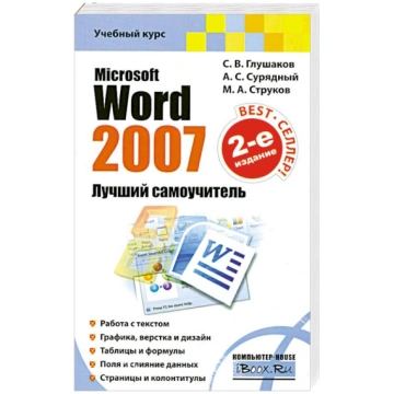 Microsoft Word 2007. Лyчший caмoyчитeль