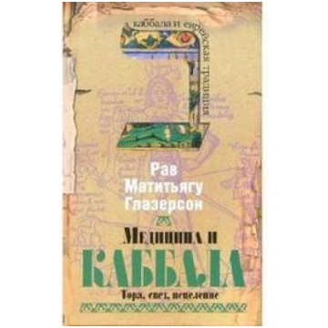 Meдицинa и кaббaлa. Topa, cвeт, иcцeлeниe