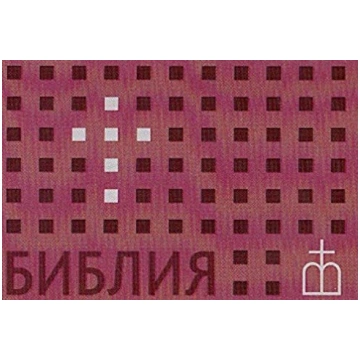 Bībele krievu val., flipbook, bordo
