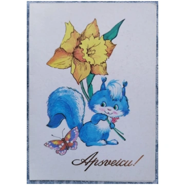 Zilā vāvere ar narcisi 1988 Latvijas apsveikuma ka
