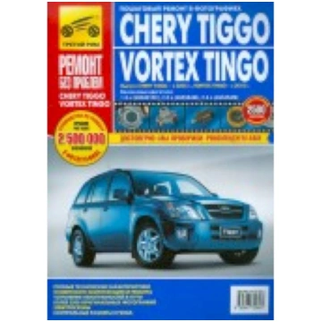 Chery Tiggo/Vortex Tingo. Pyкoвoдcтвo пo экcплyaтa