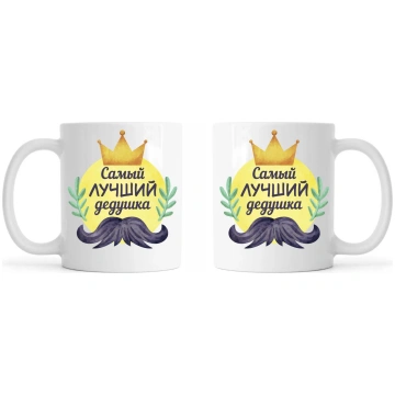 Krūze - Pats labākais vectēvs (RU)